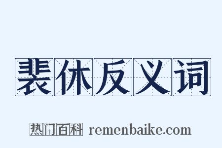 裴休反义词是什么意思的图片
